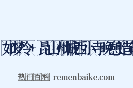 如梦令+昆山州城西小寺晚憩造句是什么意思的图片